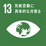 12.つくる責任 つかう責任