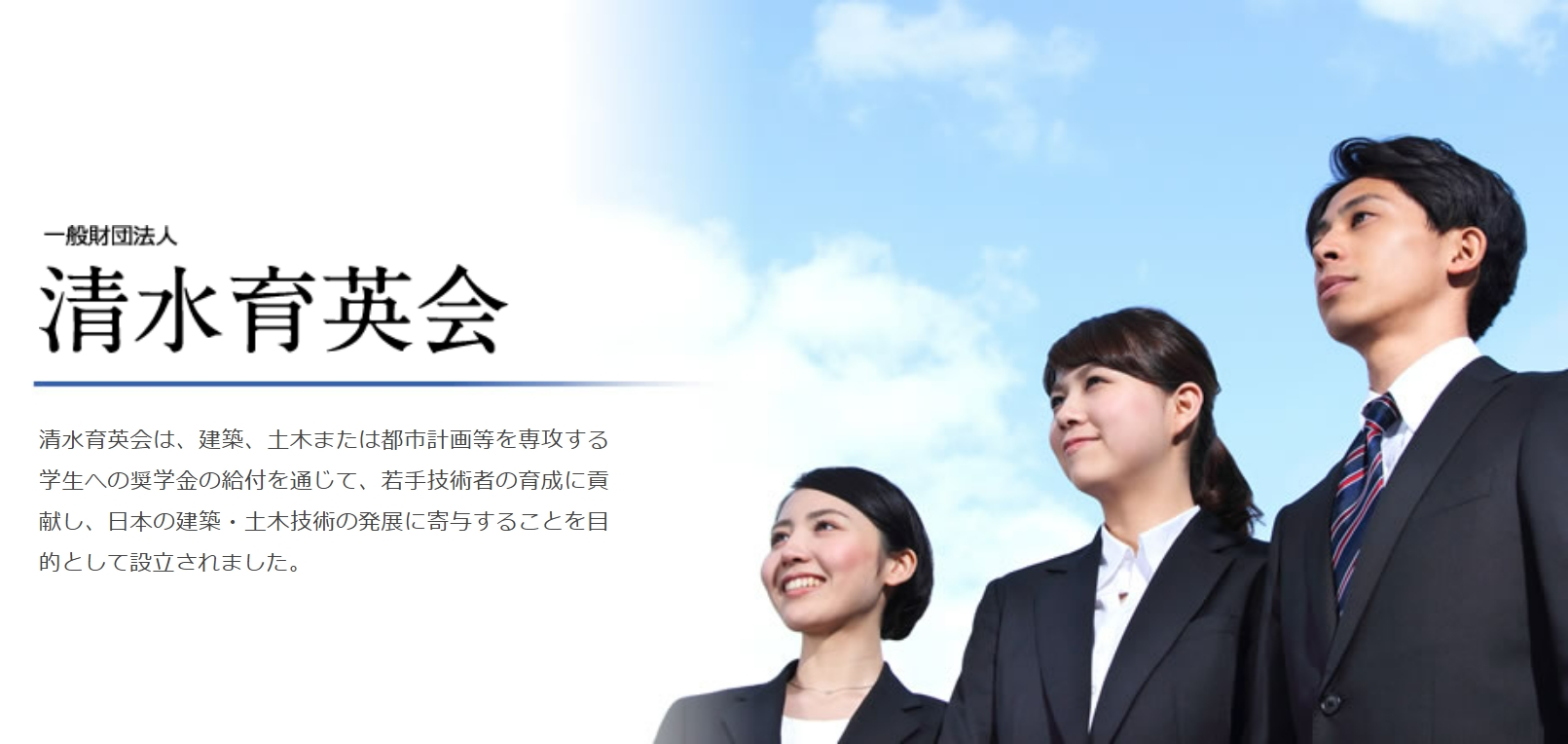 清水育英会