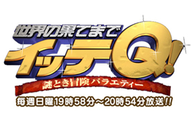 日本テレビ「世界の果てまでイッテQ!」