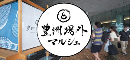 k豊洲場外マルシェ ToyosuJougaiMarche