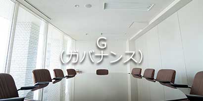 社会との共生