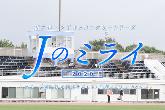 Jのミライ2020
