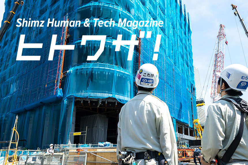Shimz Human & Tech Magazine ヒトワザ！