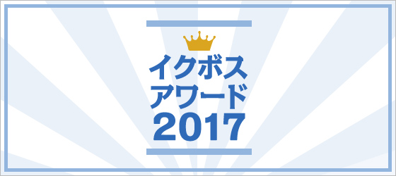 イクボスアワード2017
