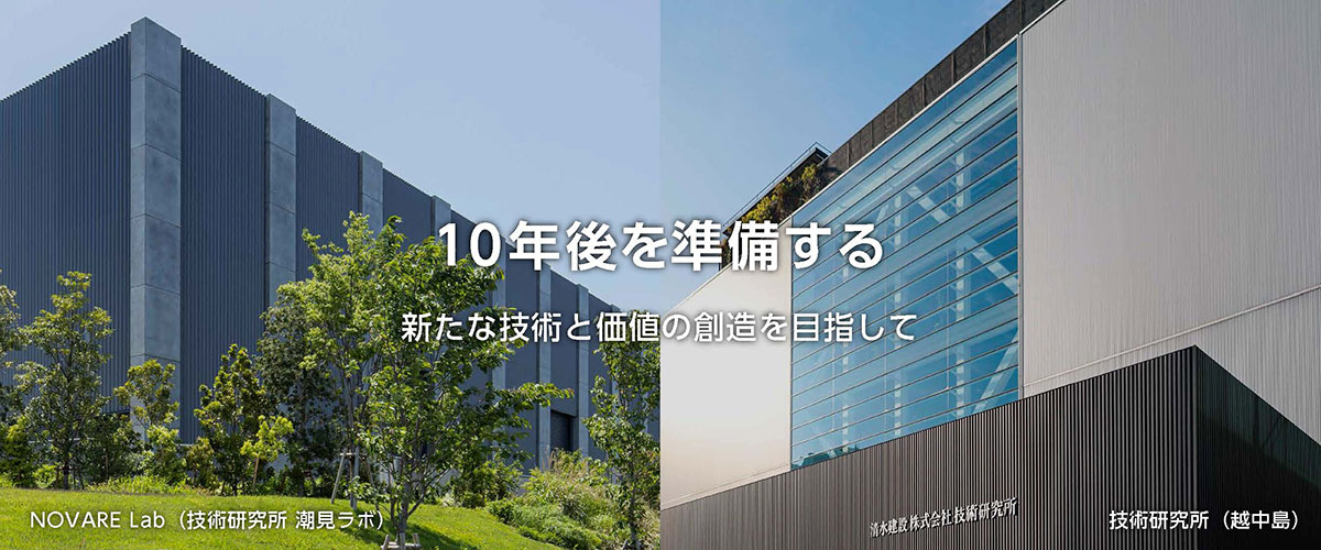 技術研究所とNOVARE