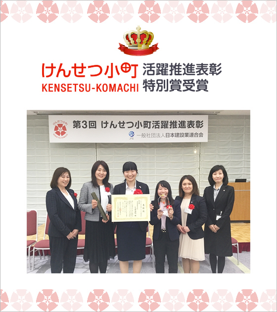 第三回(平成29年度)けんせつ小町活躍推進表彰