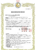 一般財団法人日本建築センター認定証明書(大手建設会社では当社のみ)
