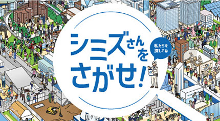 シミズさんをさがせ!