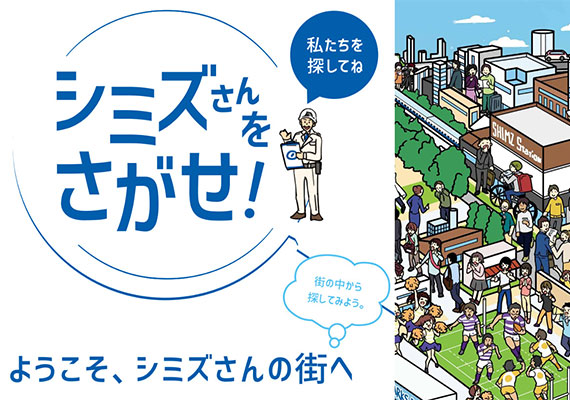 シミズさんを探せ！