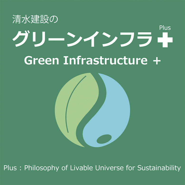 グリーンインフラ+