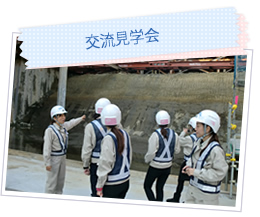 交流見学会