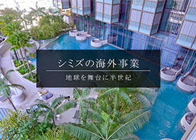 シミズの海外事業