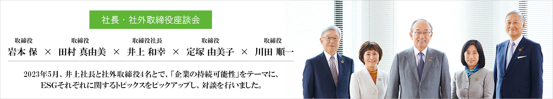 社長・社外取締役座談会