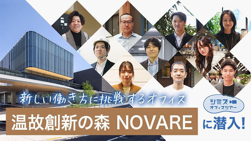 清水建設のイノベーション拠点に潜入! 新しい働き方に挑戦するオフィス「シミズ オフィスツアー NOVARE編」