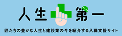 人生第一 ｜ 清水建設 施工協力会社 入職支援情報サイト
