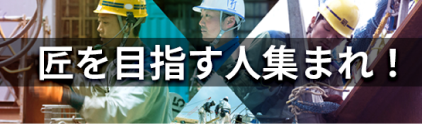 匠を目指す人集まれ！