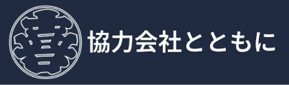 協力会社とともに