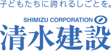 子どもたちに誇れるしごとを。清水建設