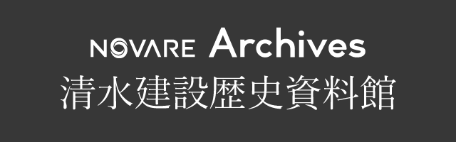 NOVARE Archives 清水建設歴史資料館